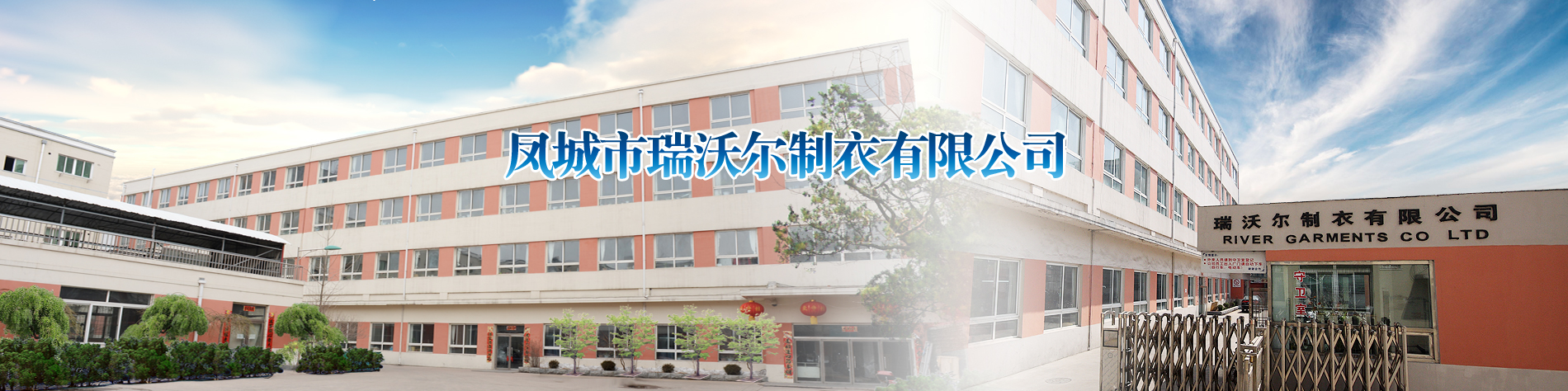 鳳城市瑞沃爾制衣有限公司